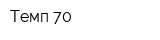 Темп 70