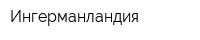 Ингерманландия