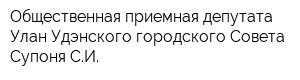 Общественная приемная депутата Улан-Удэнского городского Совета Супоня СИ