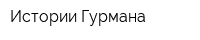 Истории Гурмана