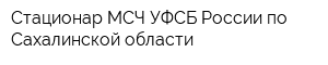 Стационар МСЧ УФСБ России по Сахалинской области