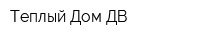 Теплый Дом ДВ