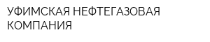УФИМСКАЯ НЕФТЕГАЗОВАЯ КОМПАНИЯ