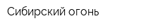 Сибирский огонь