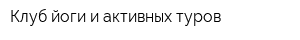 Клуб йоги и активных туров