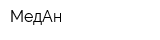 МедАн
