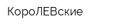 КороЛЕВские