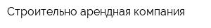 Строительно-арендная компания