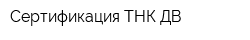 Сертификация ТНК ДВ