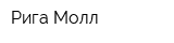 Рига Молл