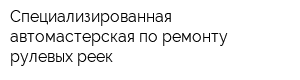 Специализированная автомастерская по ремонту рулевых реек
