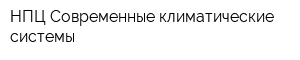 НПЦ Современные климатические системы