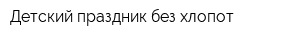 Детский праздник без хлопот