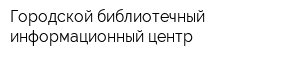 Городской библиотечный информационный центр