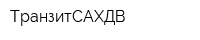 ТранзитСАХДВ