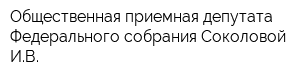 Общественная приемная депутата Федерального собрания Соколовой ИВ