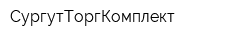 СургутТоргКомплект