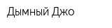 Дымный Джо