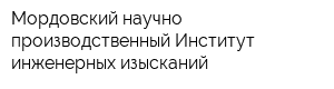 Мордовский научно-производственный Институт инженерных изысканий
