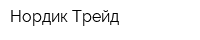 Нордик Трейд