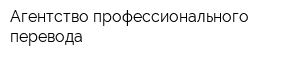 Агентство профессионального перевода
