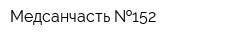 Медсанчасть  152