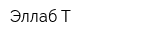 Эллаб-Т