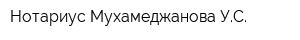 Нотариус Мухамеджанова УС