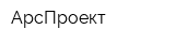 АрсПроект