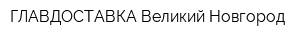 ГЛАВДОСТАВКА Великий Новгород