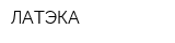 ЛАТЭКА