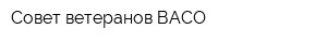 Совет ветеранов ВАСО