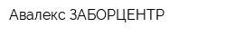 Авалекс ЗАБОРЦЕНТР