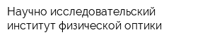 Научно-исследовательский институт физической оптики