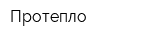 Протепло