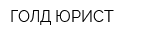 ГОЛД ЮРИСТ