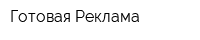 Готовая Реклама