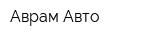 Аврам-Авто