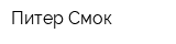 Питер Смок