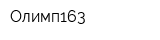 Олимп163