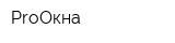 ProОкна