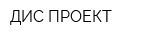 ДИС-ПРОЕКТ