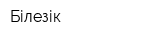 Білезік