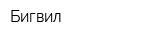 Бигвил