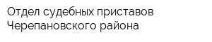 Отдел судебных приставов Черепановского района