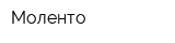 Моленто