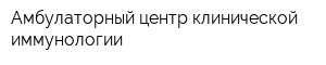 Амбулаторный центр клинической иммунологии