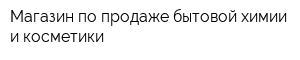 Магазин по продаже бытовой химии и косметики