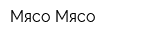 Мясо Мясо