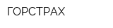 ГОРСТРАХ